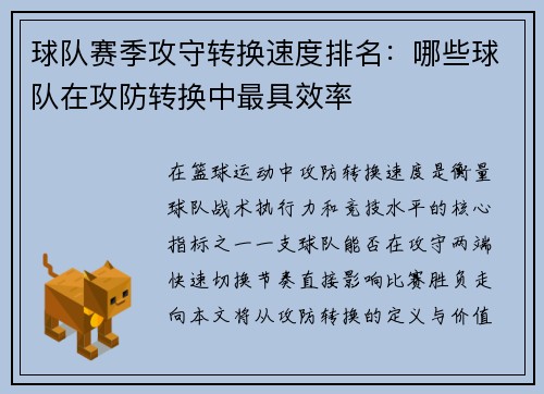 球队赛季攻守转换速度排名：哪些球队在攻防转换中最具效率