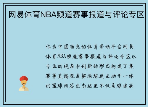 网易体育NBA频道赛事报道与评论专区