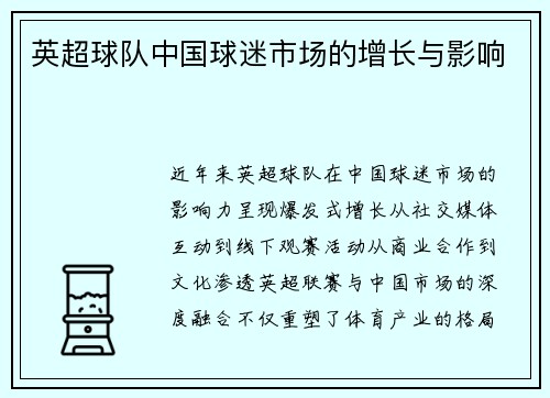 英超球队中国球迷市场的增长与影响