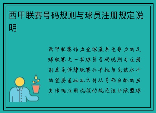 西甲联赛号码规则与球员注册规定说明