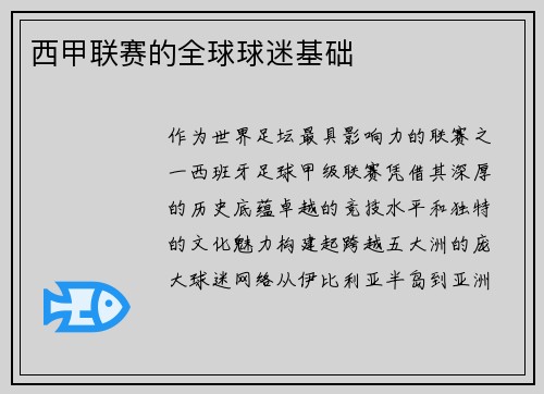 西甲联赛的全球球迷基础