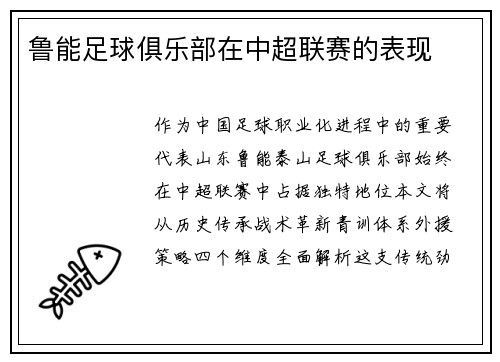 鲁能足球俱乐部在中超联赛的表现