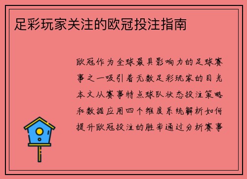 足彩玩家关注的欧冠投注指南