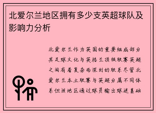 北爱尔兰地区拥有多少支英超球队及影响力分析