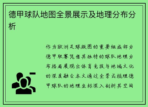 德甲球队地图全景展示及地理分布分析