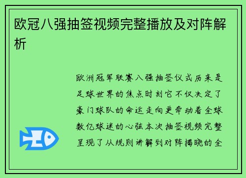 欧冠八强抽签视频完整播放及对阵解析