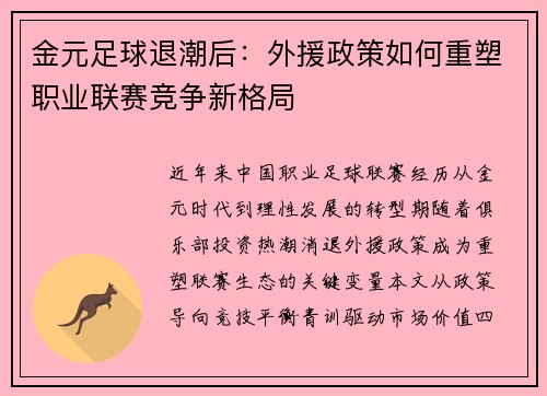 金元足球退潮后：外援政策如何重塑职业联赛竞争新格局