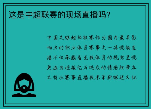 这是中超联赛的现场直播吗？