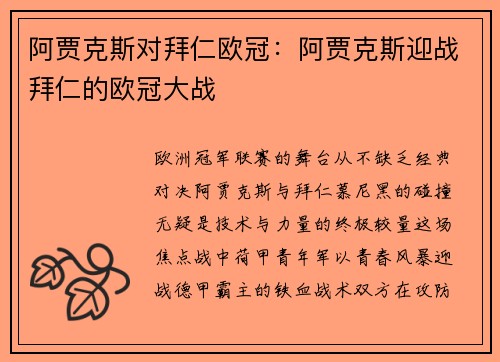 阿贾克斯对拜仁欧冠：阿贾克斯迎战拜仁的欧冠大战