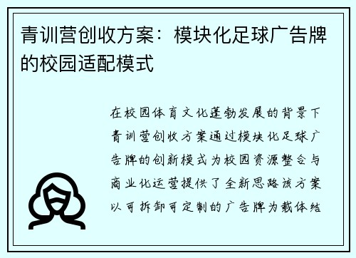 青训营创收方案：模块化足球广告牌的校园适配模式