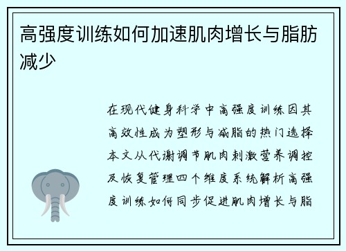 高强度训练如何加速肌肉增长与脂肪减少