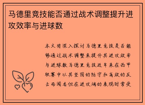 马德里竞技能否通过战术调整提升进攻效率与进球数