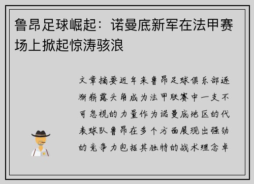 鲁昂足球崛起：诺曼底新军在法甲赛场上掀起惊涛骇浪