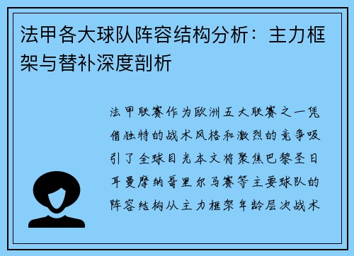 法甲各大球队阵容结构分析：主力框架与替补深度剖析