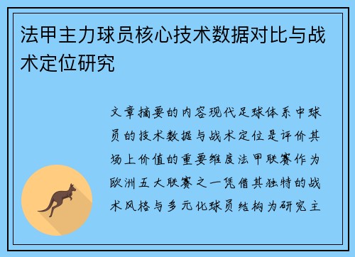 法甲主力球员核心技术数据对比与战术定位研究