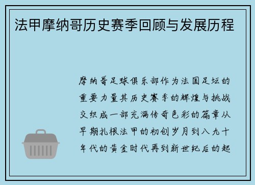 法甲摩纳哥历史赛季回顾与发展历程