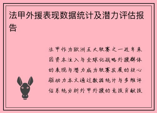 法甲外援表现数据统计及潜力评估报告