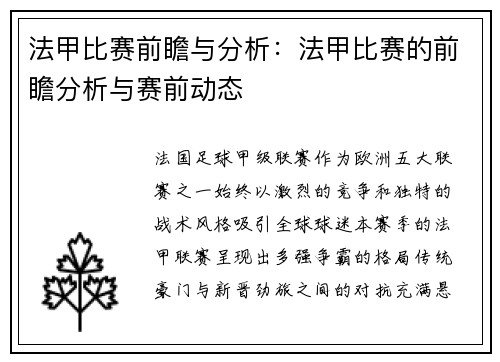 法甲比赛前瞻与分析：法甲比赛的前瞻分析与赛前动态