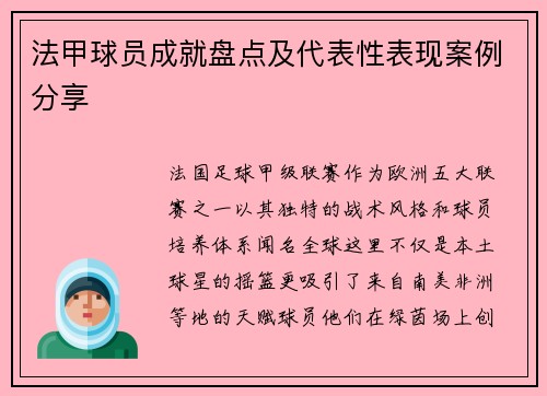 法甲球员成就盘点及代表性表现案例分享