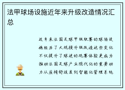 法甲球场设施近年来升级改造情况汇总