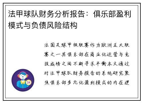 法甲球队财务分析报告：俱乐部盈利模式与负债风险结构