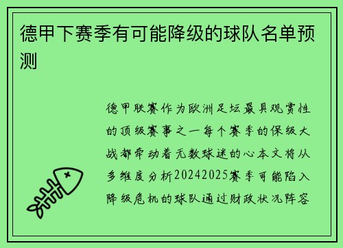 德甲下赛季有可能降级的球队名单预测