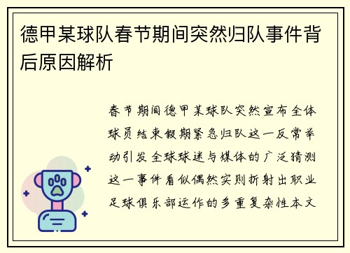 德甲某球队春节期间突然归队事件背后原因解析