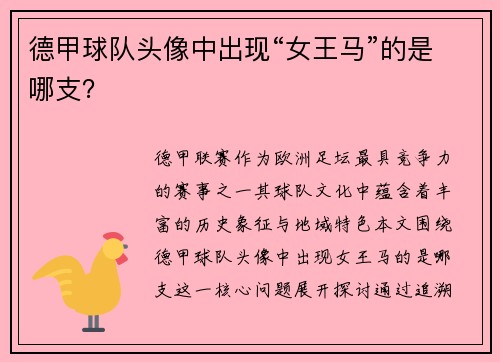 德甲球队头像中出现“女王马”的是哪支？