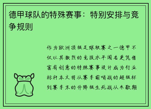 德甲球队的特殊赛事：特别安排与竞争规则