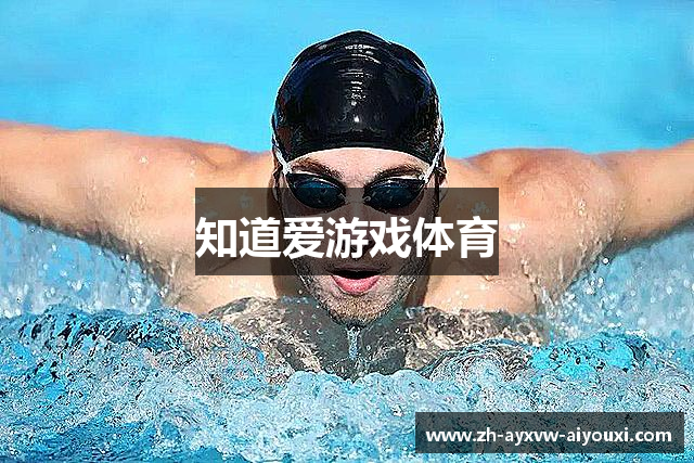 知道爱游戏体育