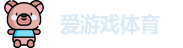 爱游戏体育